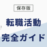 【保存版】転職がうまくいかない人のための完全ガイド ｜ 原因と今すぐできる対策プラン