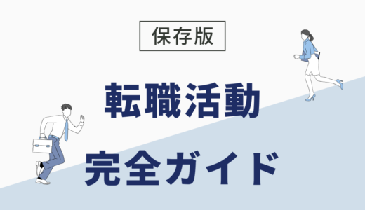 【保存版】転職がうまくいかない人のための完全ガイド ｜ 原因と今すぐできる対策プラン