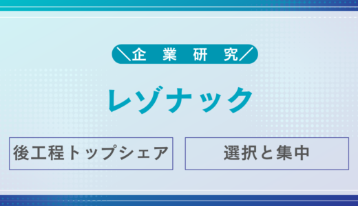 レゾナックとは？半導体材料に強みを持つ機能性化学メーカーを徹底解説