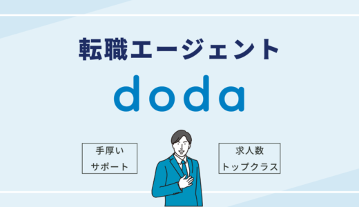 【おすすめ転職エージェント】doda（デューダ）の特徴・メリット・注意点を徹底解説