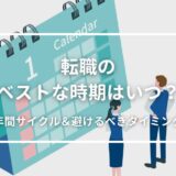 転職にベストな時期はいつ？良い時期と避けるべきタイミングを徹底解説