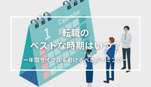 転職にベストな時期はいつ？良い時期と避けるべきタイミングを徹底解説
